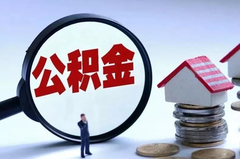 湖州离职后公积金会怎么样（离职后的公积金）